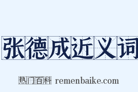 张德成近义词是什么意思的图片